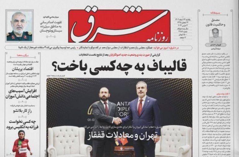 صفحه نخست روزنامه‌ها - شنبه ۱۳ اسفند