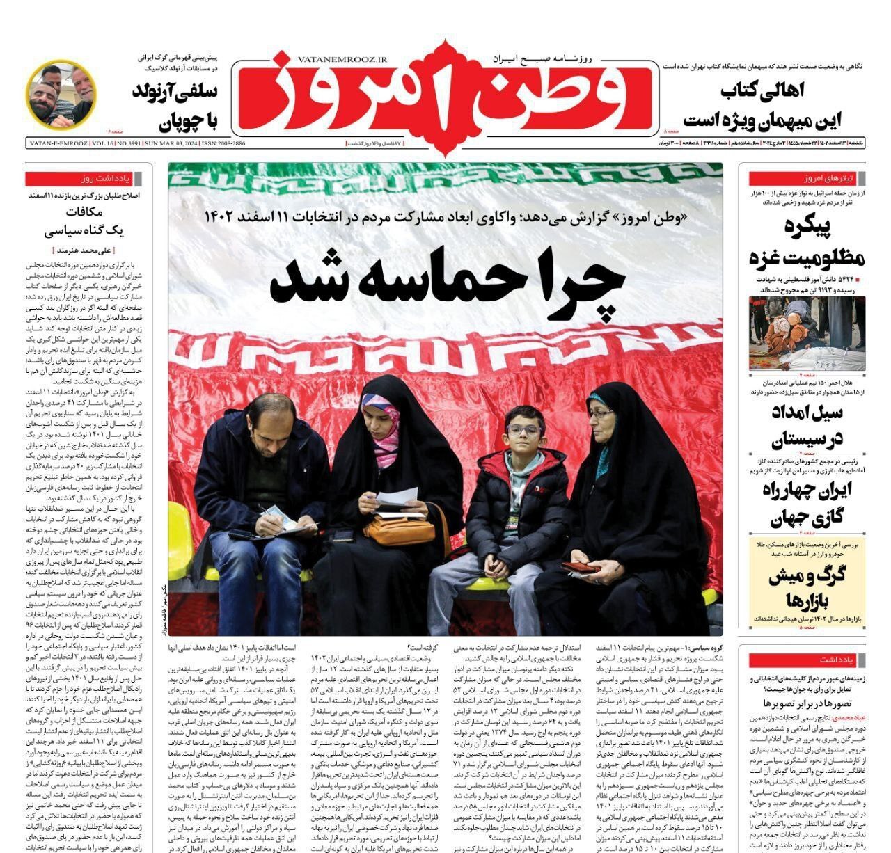 صفحه نخست روزنامهها - شنبه ۱۳ اسفند صفحه نخست روزنامهها - شنبه ۱۳ اسفند