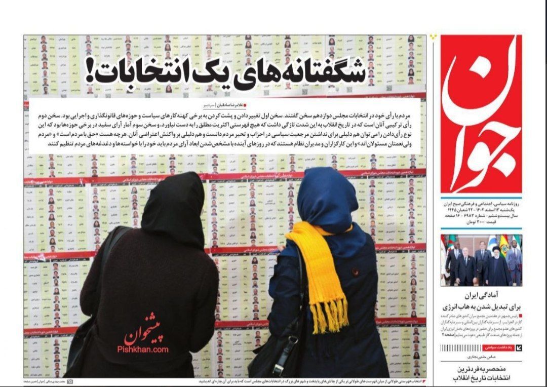 صفحه نخست روزنامهها - شنبه ۱۳ اسفند صفحه نخست روزنامهها - شنبه ۱۳ اسفند