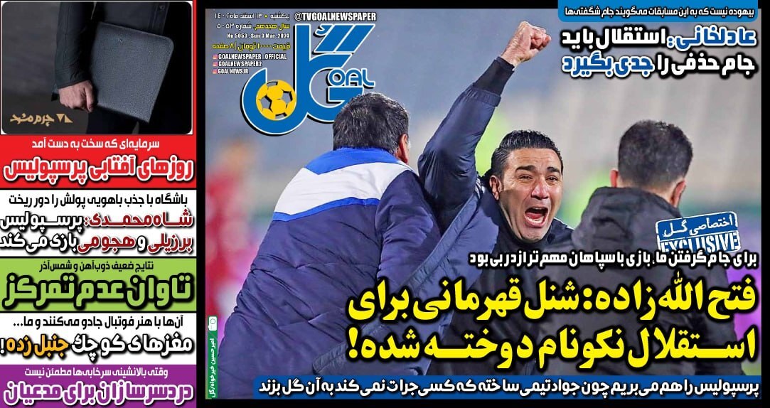 صفحه نخست روزنامه‌ها - شنبه ۱۳ اسفند