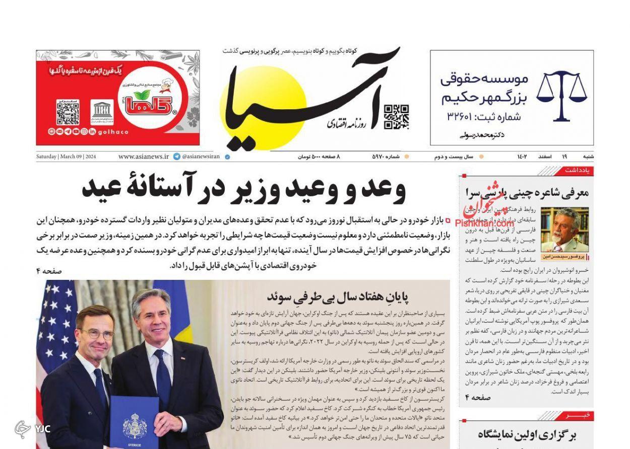 صفحه نخست روزنامه آسیا شنبه ۱۹ اسفند صفحه نخست روزنامه آسیا شنبه ۱۹ اسفند