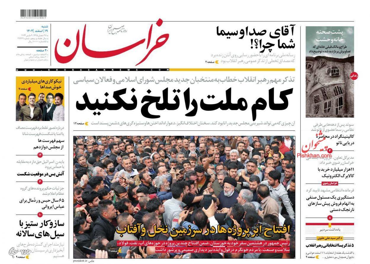 صفحه نخست روزنامه خراسان شنبه ۱۹ اسفند صفحه نخست روزنامه خراسان شنبه ۱۹ اسفند
