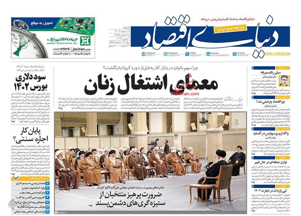 صفحه نخست روزنامه دنیای اقتصاد شنبه ۱۹ اسفند صفحه نخست روزنامه دنیای اقتصاد شنبه ۱۹ اسفند