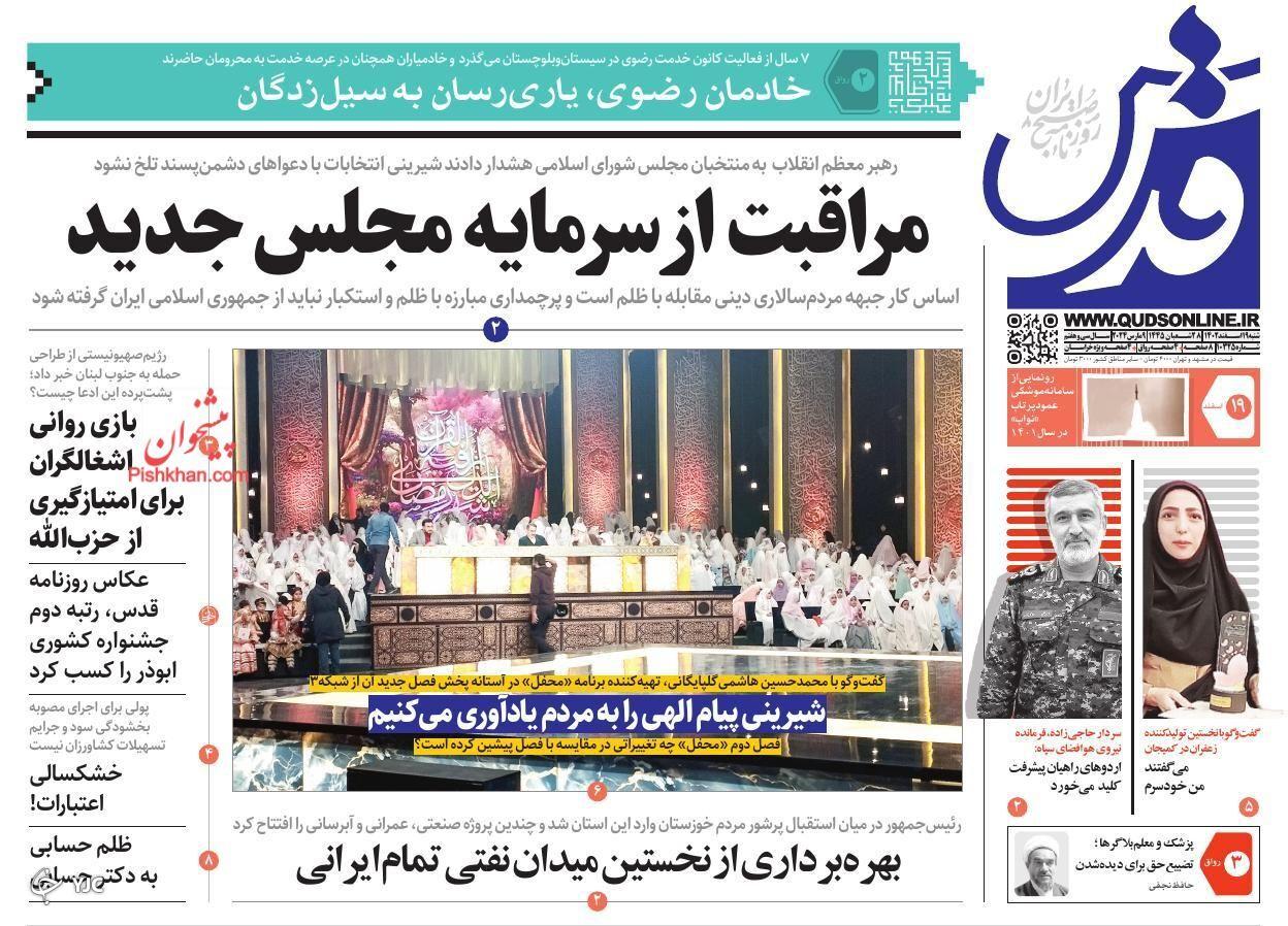 صفحه نخست روزنامه قدس شنبه ۱۹ اسفند صفحه نخست روزنامه قدس شنبه ۱۹ اسفند