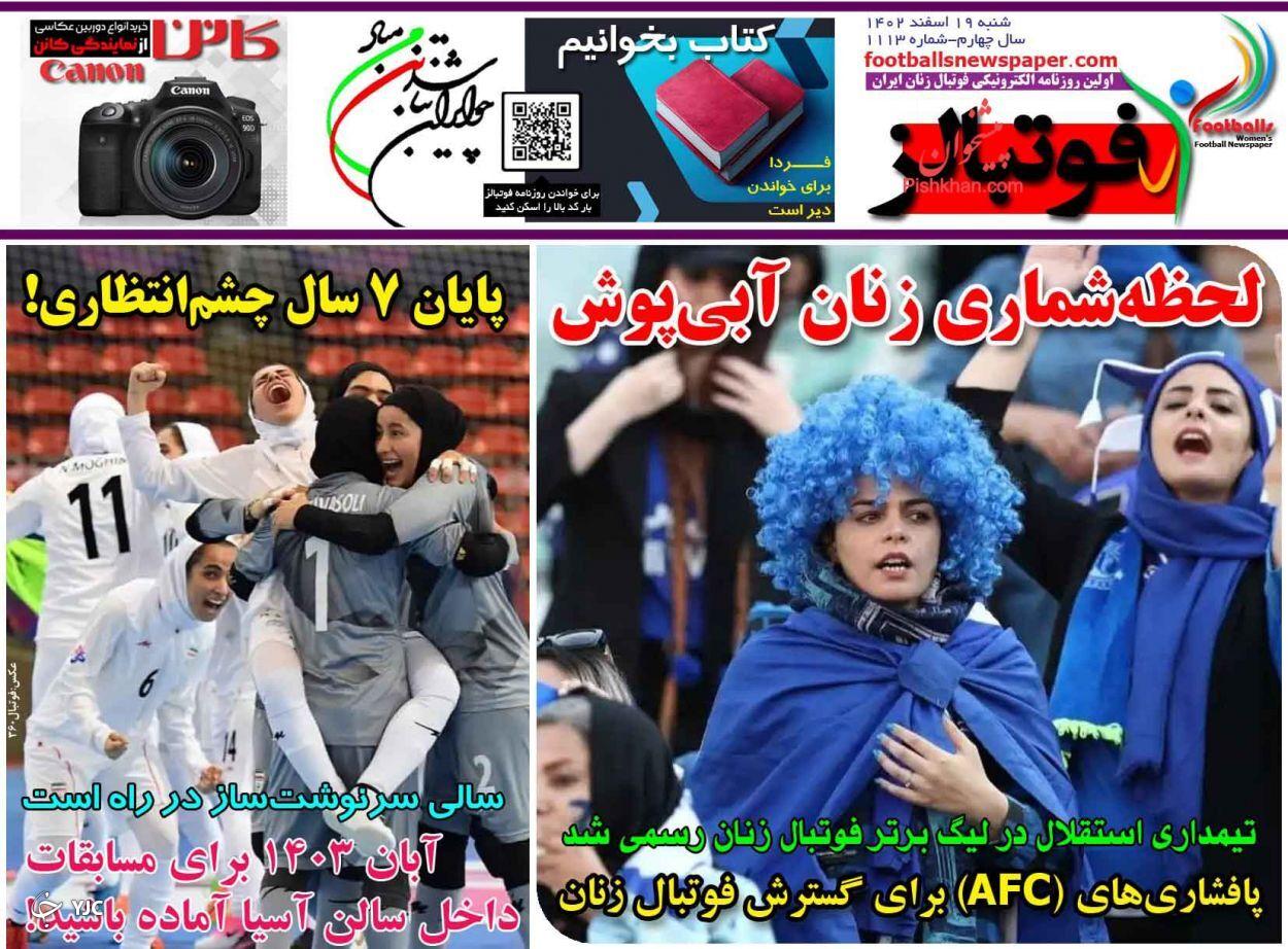 صفحه نخست روزنامه فوتبالز شنبه ۱۹ اسفند صفحه نخست روزنامه فوتبالز شنبه ۱۹ اسفند