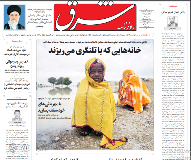 صفحه نخست روزنامه شرق شنبه ۱۹ اسفند صفحه نخست روزنامه شرق شنبه ۱۹ اسفند