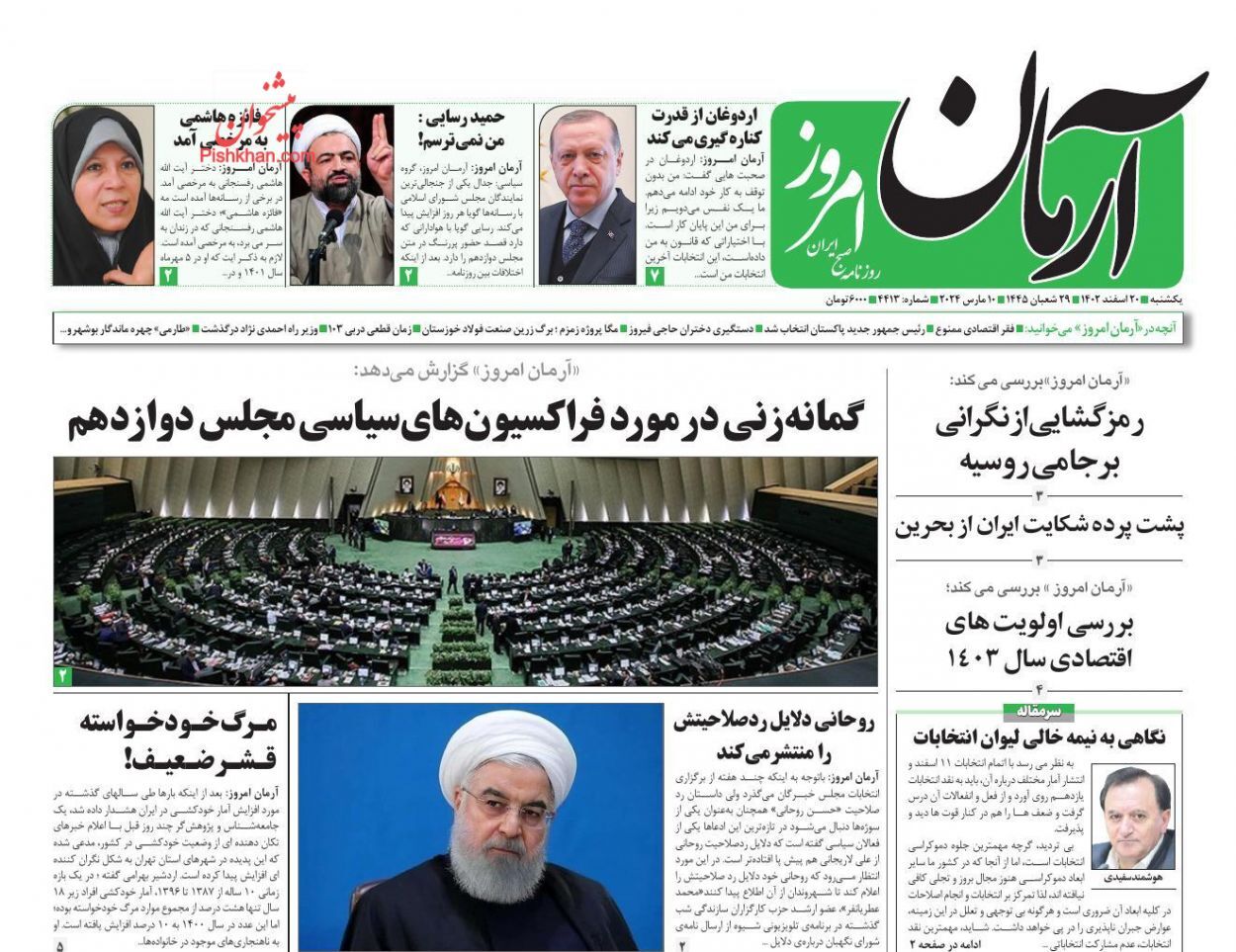 صفحه نخست روزنامهها - یکشنبه ۲۰ اسفند صفحه نخست روزنامهها - یکشنبه ۲۰ اسفند