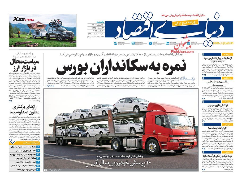 صفحه نخست روزنامهها - یکشنبه ۲۰ اسفند صفحه نخست روزنامهها - یکشنبه ۲۰ اسفند