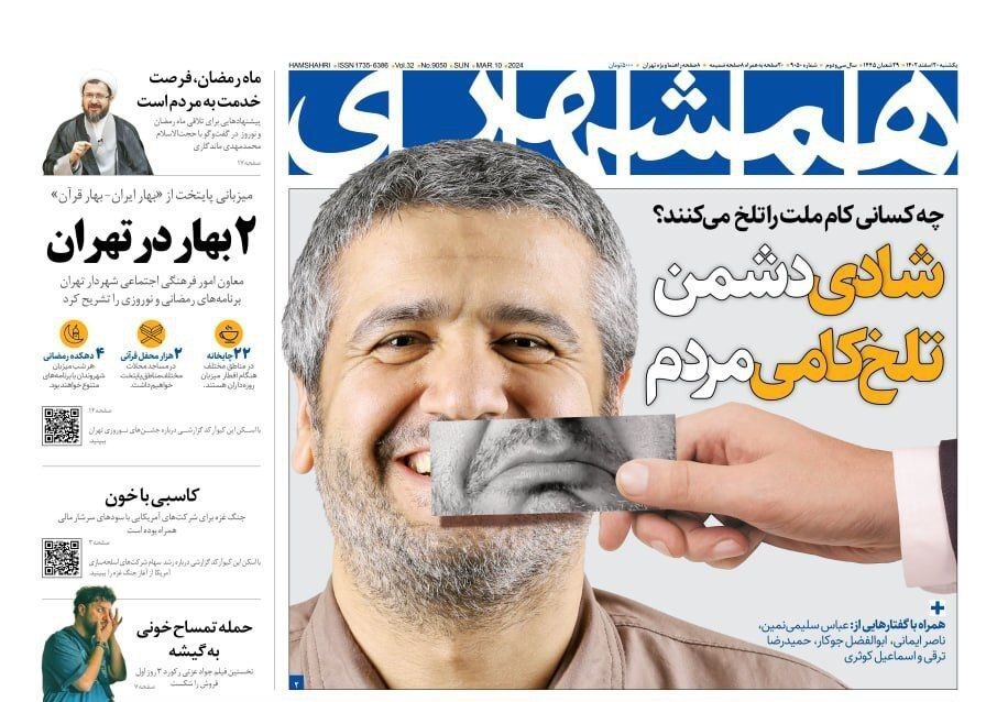 صفحه نخست روزنامهها - یکشنبه ۲۰ اسفند صفحه نخست روزنامهها - یکشنبه ۲۰ اسفند