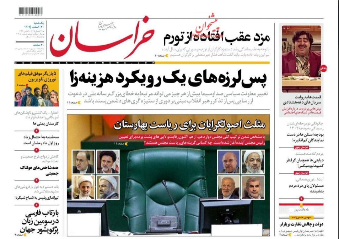 صفحه نخست روزنامهها - یکشنبه ۲۰ اسفند صفحه نخست روزنامهها - یکشنبه ۲۰ اسفند