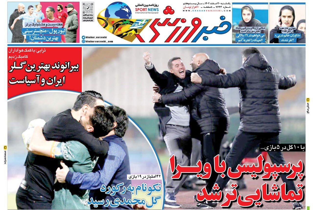 صفحه نخست روزنامهها - یکشنبه ۲۰ اسفند صفحه نخست روزنامهها - یکشنبه ۲۰ اسفند