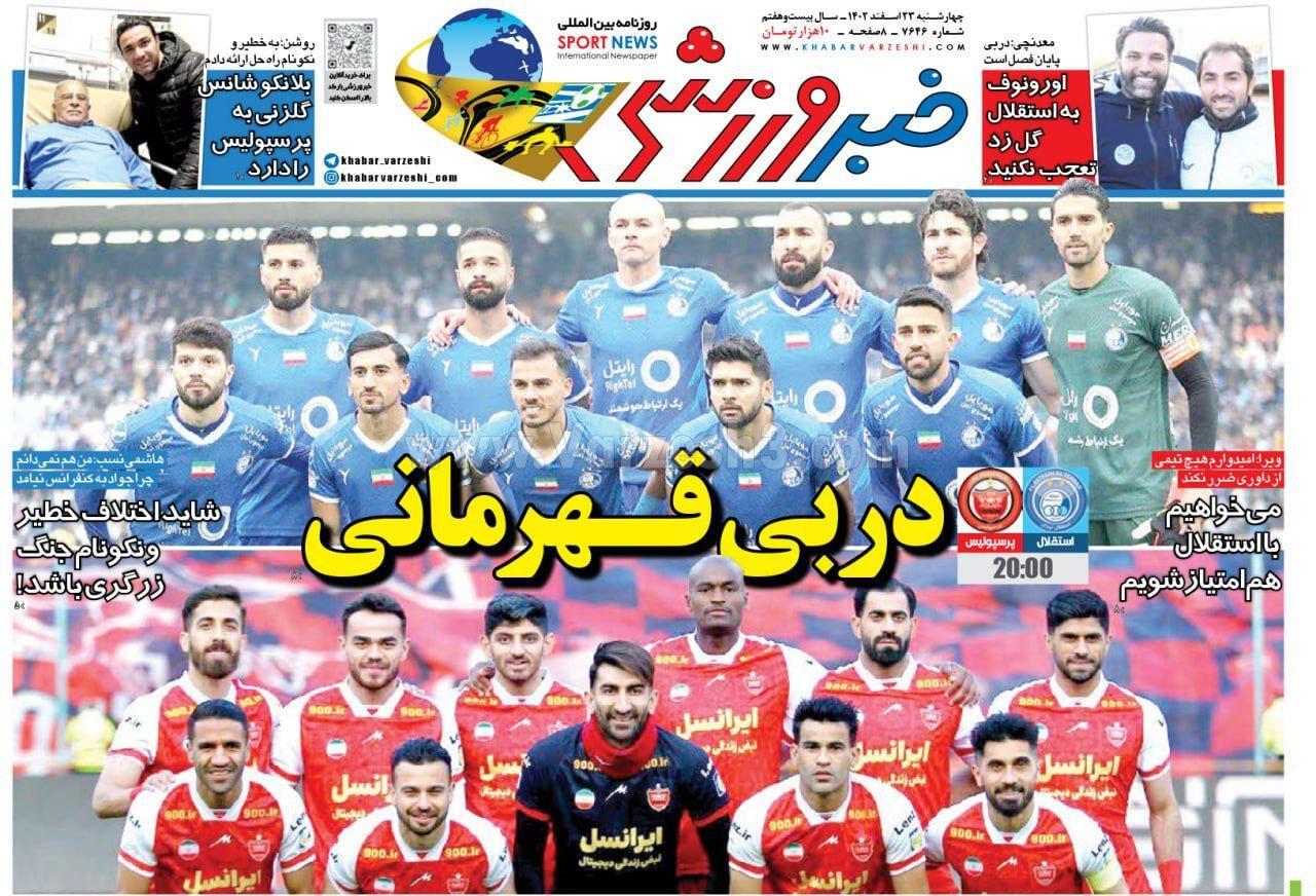 روزنامه خبر ورزشی روزنامه خبر ورزشی