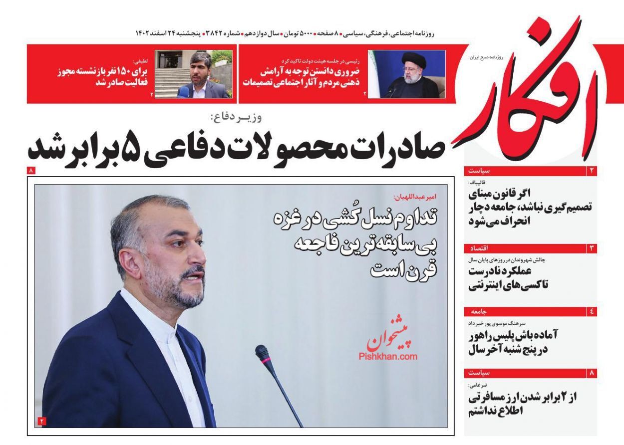 صفحه نخست روزنامهها - پنجشنبه ۲۴ اسفند روزنامه افکار