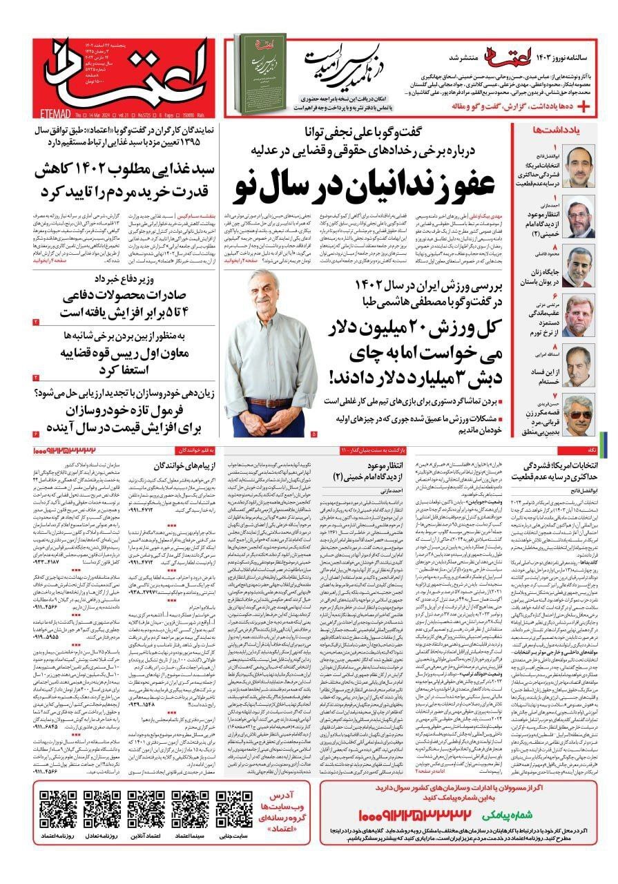 صفحه نخست روزنامهها - پنجشنبه ۲۴ اسفند روزنامه اعتماد