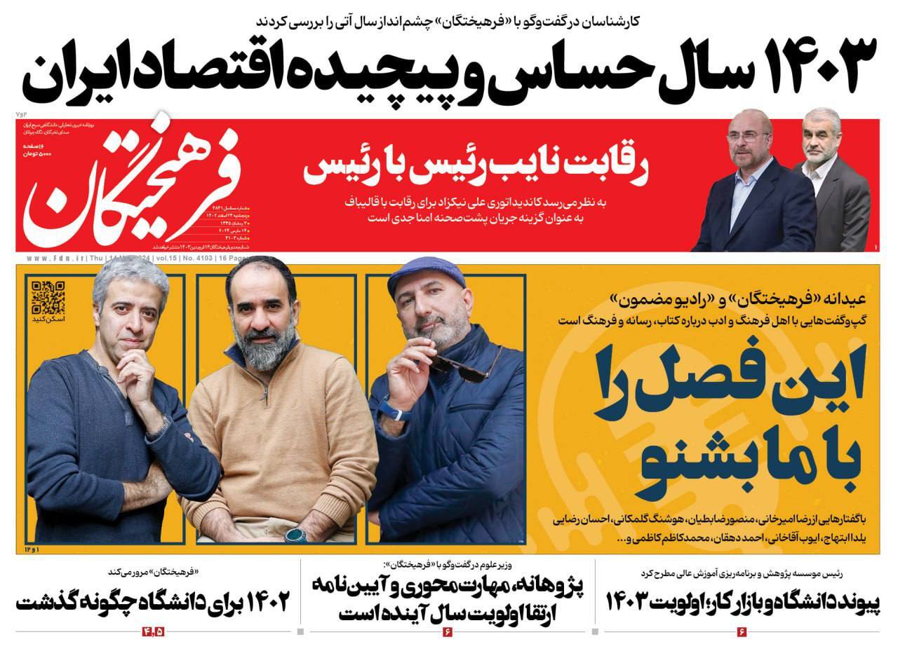 صفحه نخست روزنامهها - پنجشنبه ۲۴ اسفند روزنامه فرهیختگان