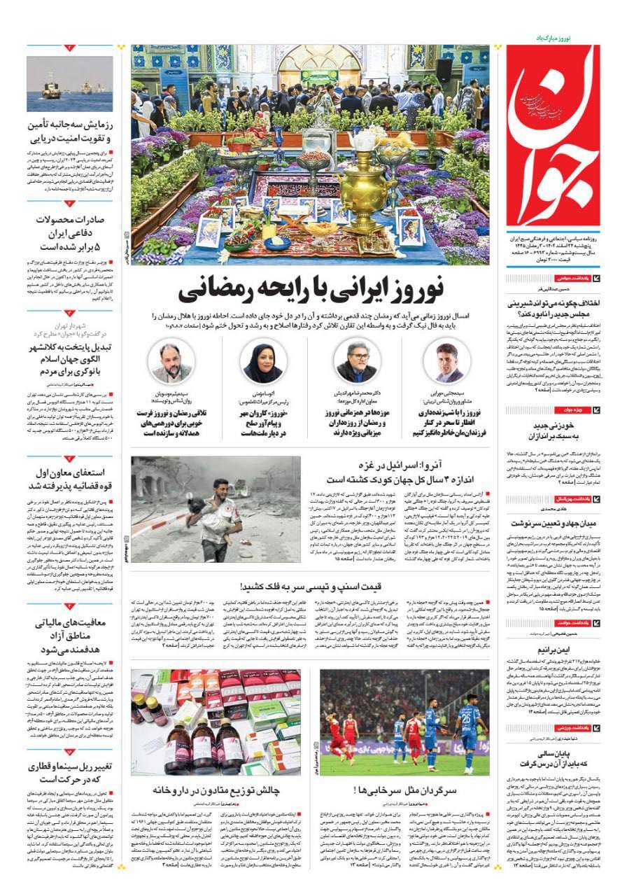 صفحه نخست روزنامهها - پنجشنبه ۲۴ اسفند روزنامه جوان