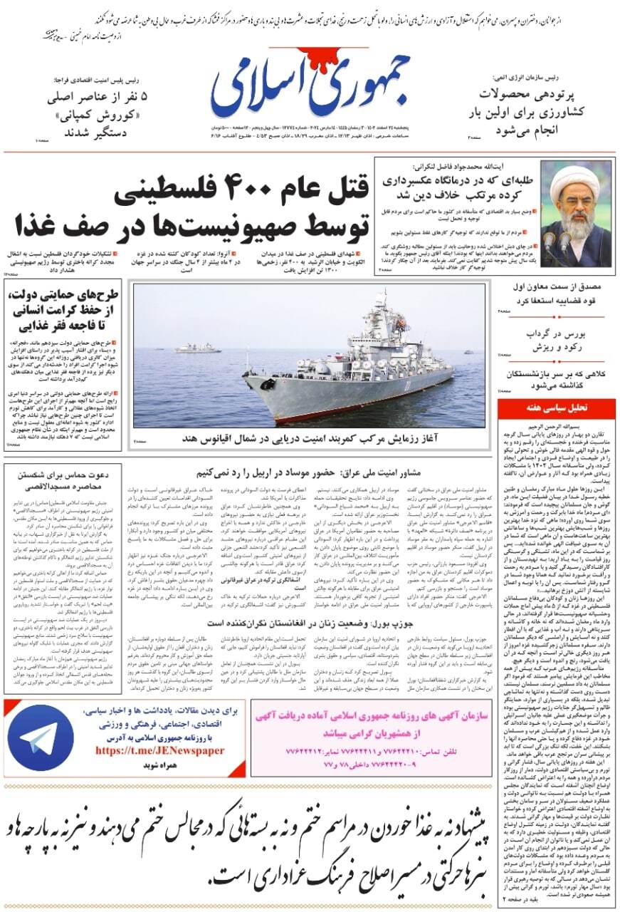 صفحه نخست روزنامهها - پنجشنبه ۲۴ اسفند جمهوری اسلامی