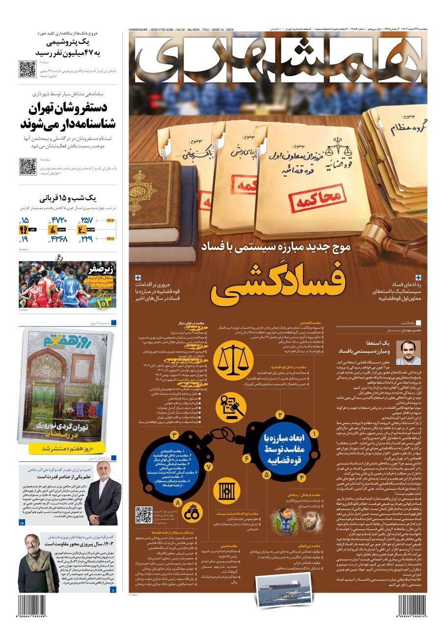 صفحه نخست روزنامهها - پنجشنبه ۲۴ اسفند روزنامه همشهری
