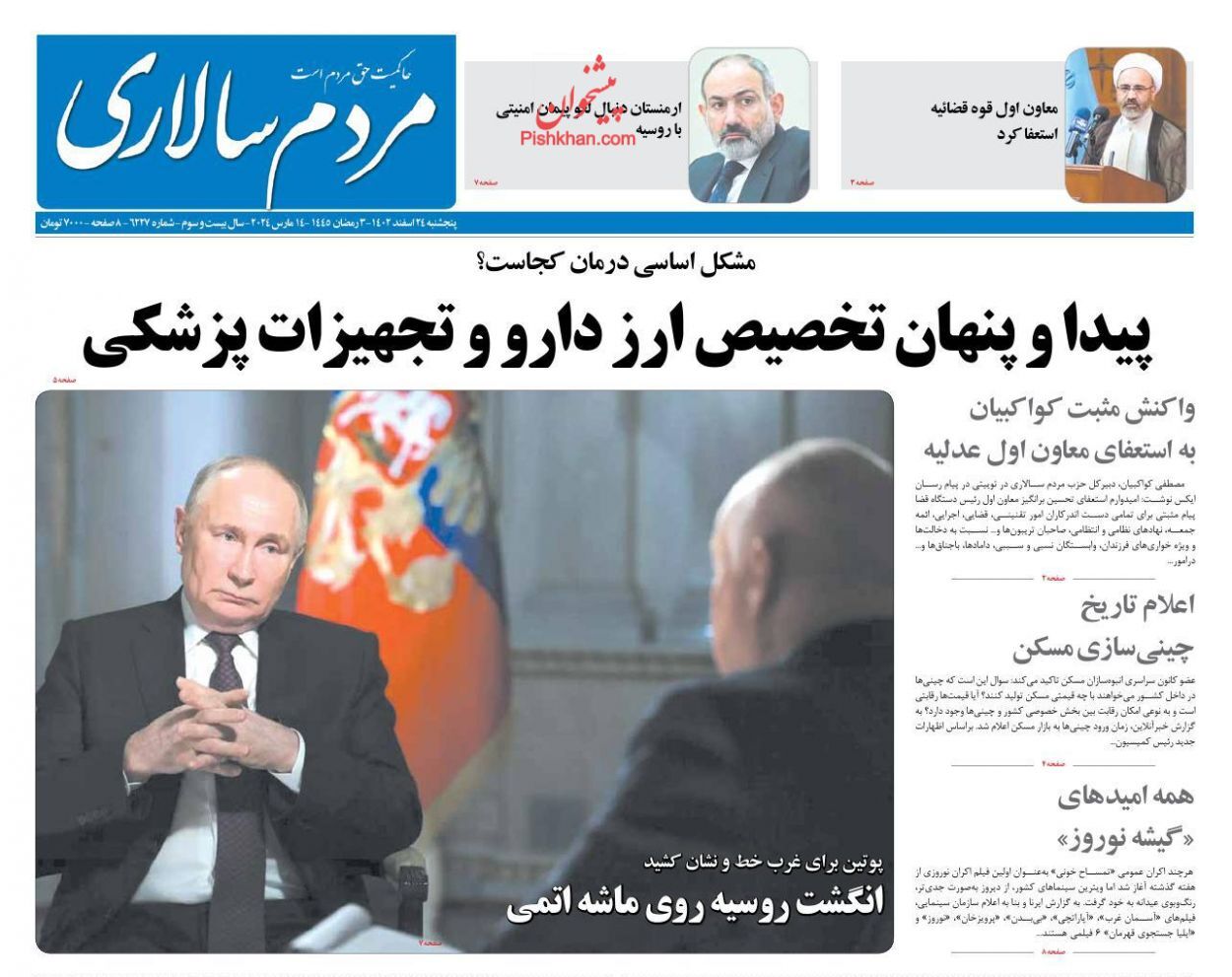 صفحه نخست روزنامهها - پنجشنبه ۲۴ اسفند روزنامه مردم سالاری