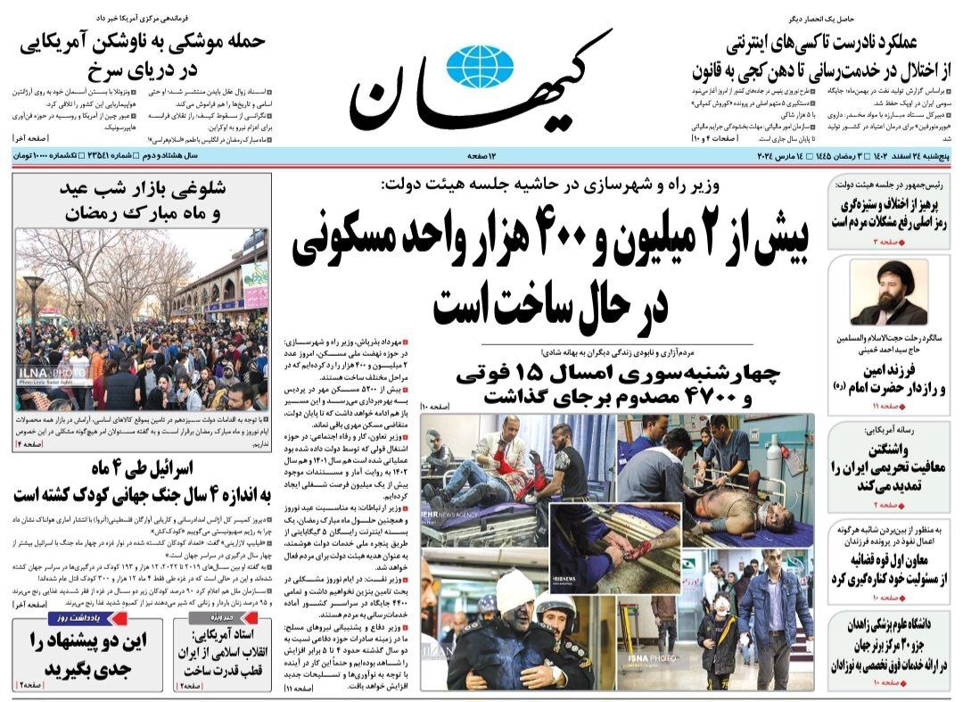 صفحه نخست روزنامهها - پنجشنبه ۲۴ اسفند روزنامه کیهان