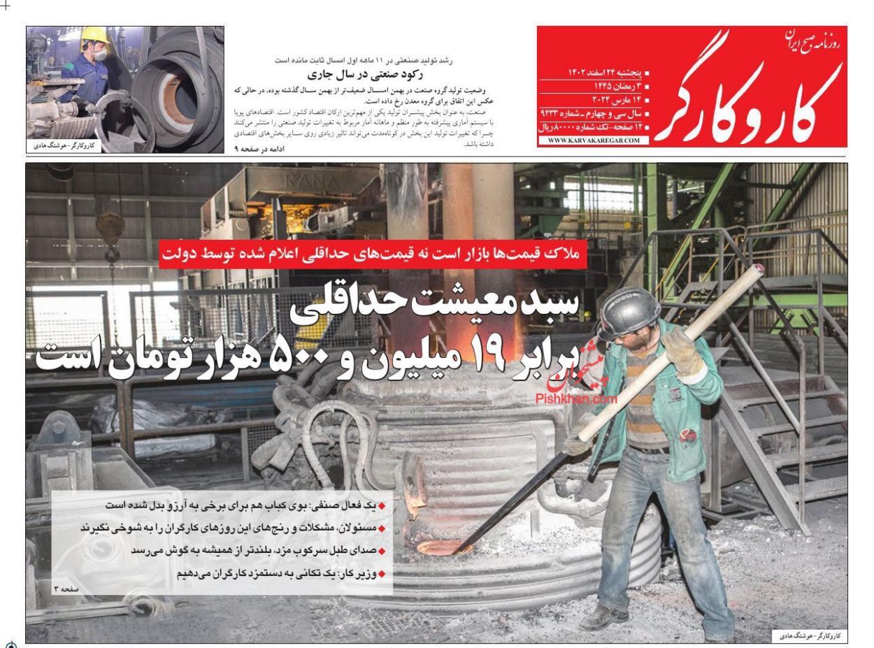 صفحه نخست روزنامهها - پنجشنبه ۲۴ اسفند روزنامه کاروکارگر