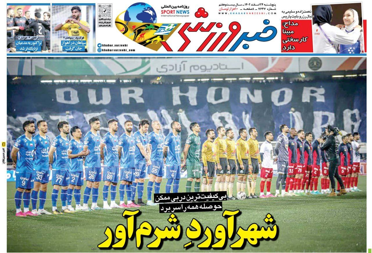 صفحه نخست روزنامهها - پنجشنبه ۲۴ اسفند روزنامه خبر ورزشی