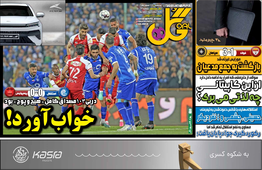 صفحه نخست روزنامهها - پنجشنبه ۲۴ اسفند روزنامه گل