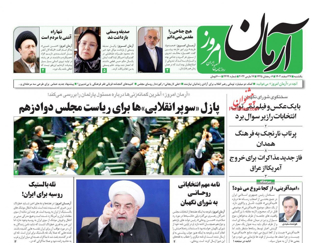 صفحه نخست روزنامهها - شنبه ۲۷ اسفند صفحه نخست روزنامهها - شنبه ۲۷ اسفند