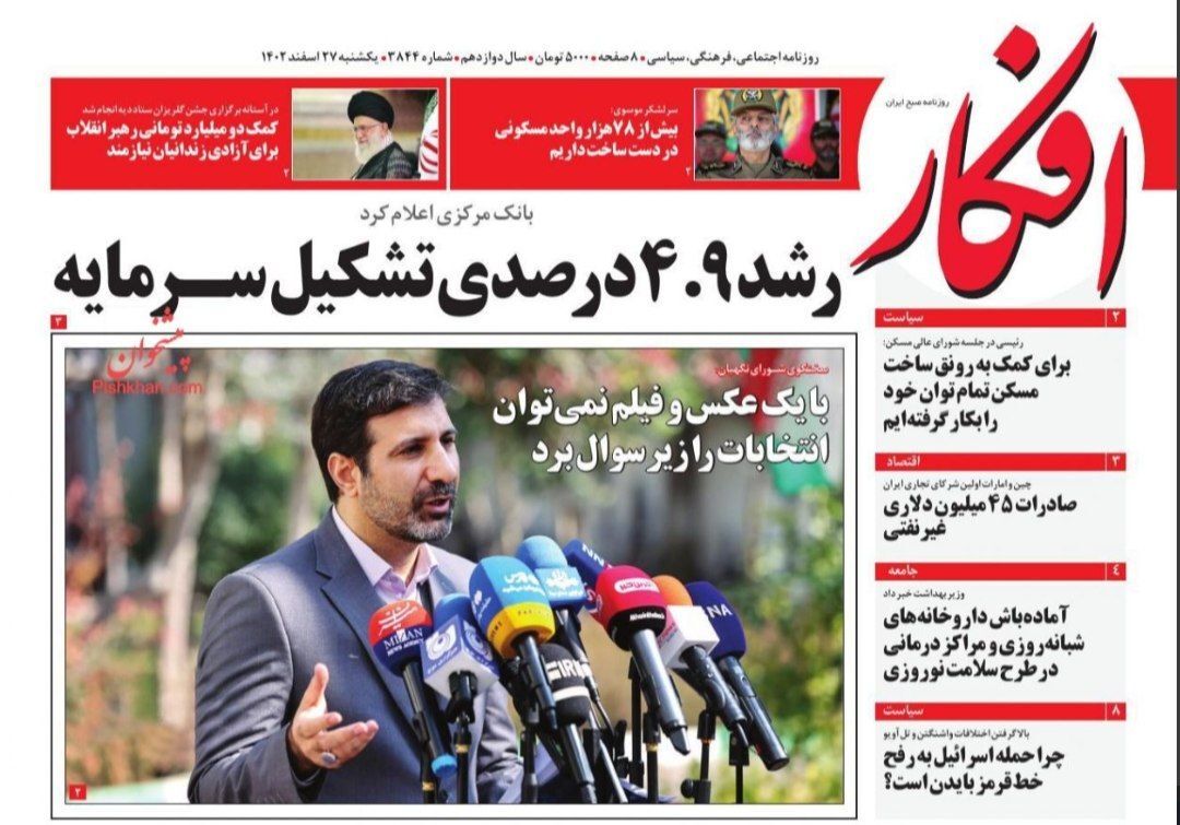 صفحه نخست روزنامهها - شنبه ۲۷ اسفند صفحه نخست روزنامهها - شنبه ۲۷ اسفند