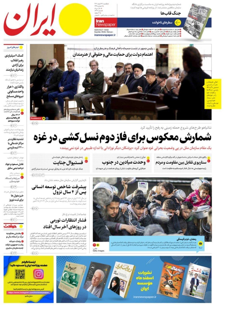 صفحه نخست روزنامهها - شنبه ۲۷ اسفند صفحه نخست روزنامهها - شنبه ۲۷ اسفند