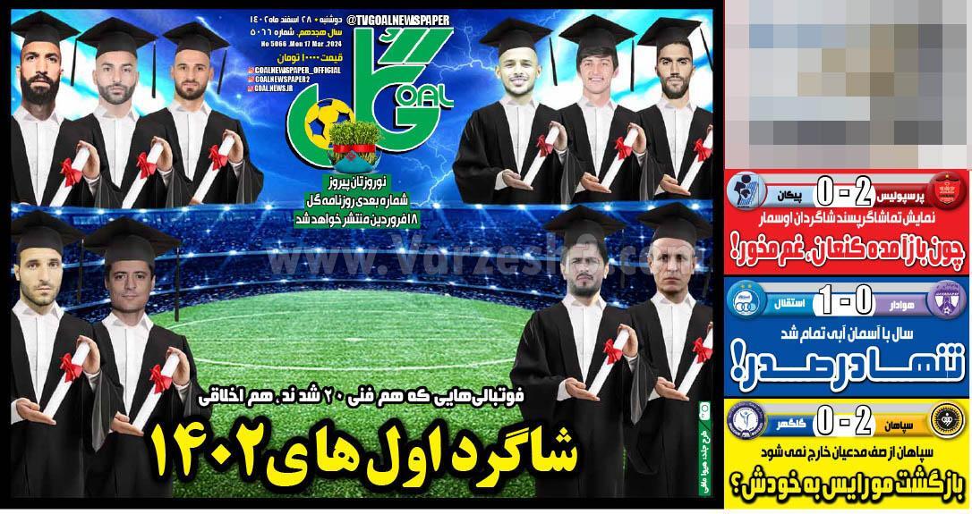 روزنامه گل روزنامه گل