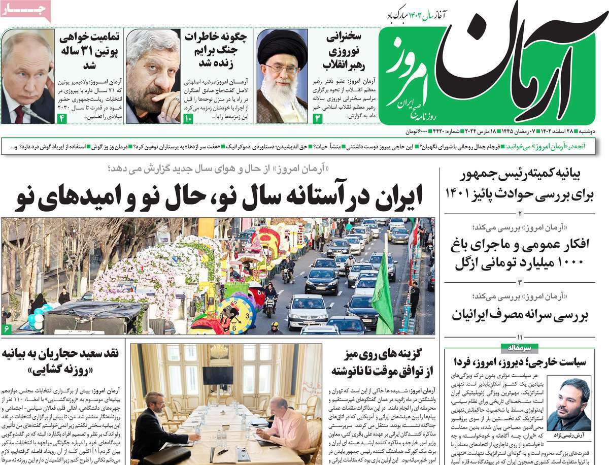 روزنامه آرمان امروز روزنامه آرمان امروز