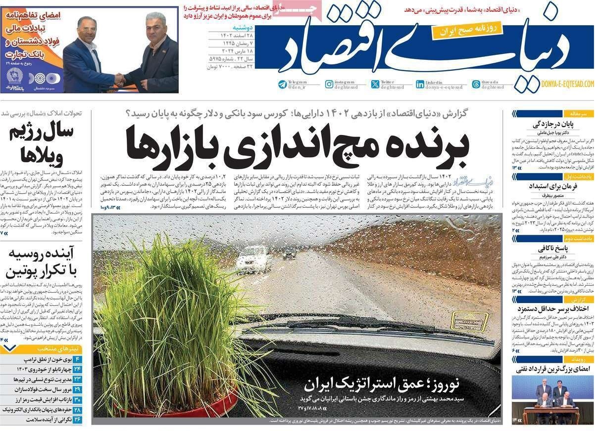 دنیای اقتصاد - دوشنبه ۲۸ اسفند دنیای اقتصاد - دوشنبه ۲۸ اسفند