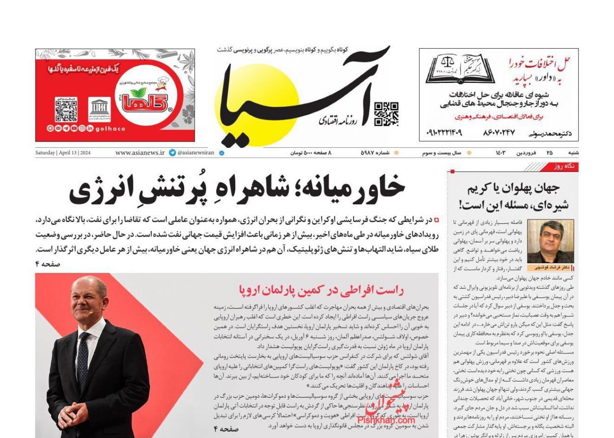 صفحه نخست روزنامه آسیا شنبه ۲۵ فروردین صفحه نخست روزنامه آسیا شنبه ۲۵ فروردین