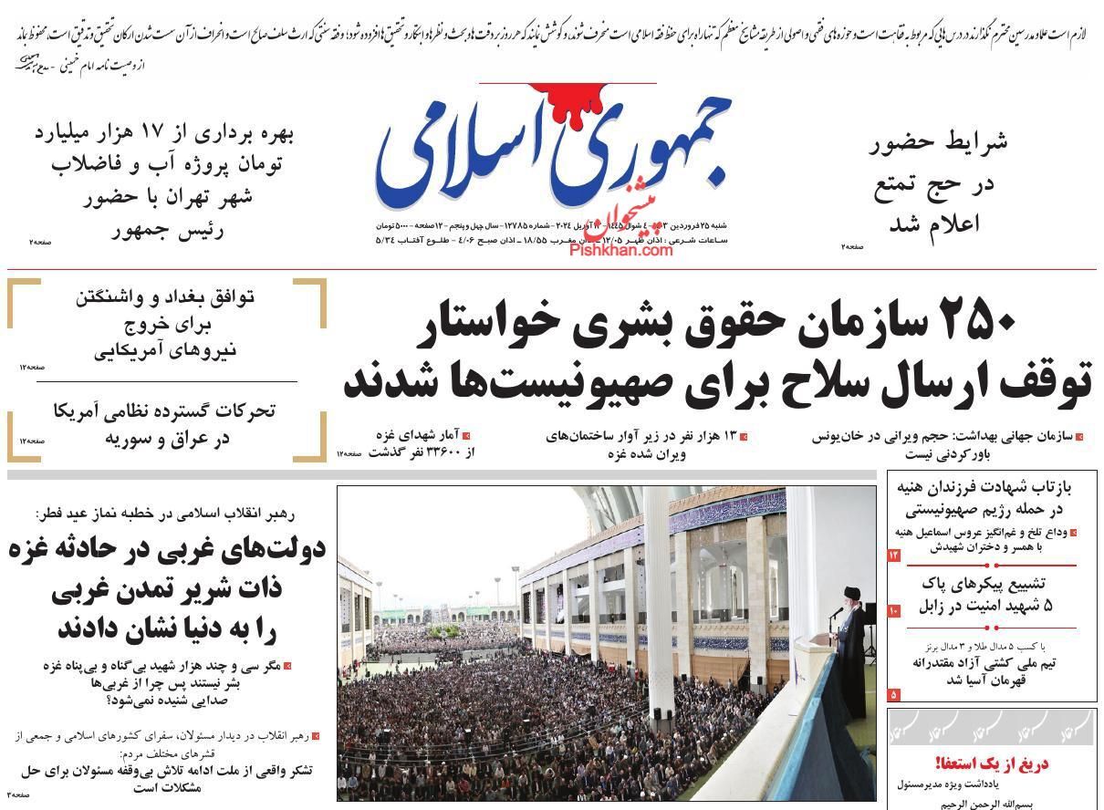 صفحه نخست روزنامه جمهوری اسلامی شنبه ۲۵ فروردین صفحه نخست روزنامه جمهوری اسلامی شنبه ۲۵ فروردین