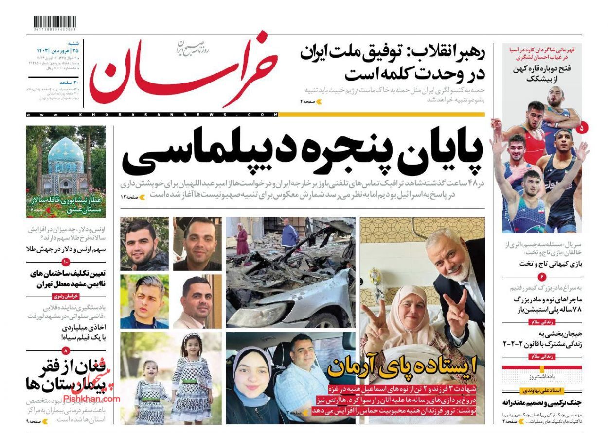 صفحه نخست روزنامه خراسان شنبه ۲۵ فروردین صفحه نخست روزنامه خراسان شنبه ۲۵ فروردین