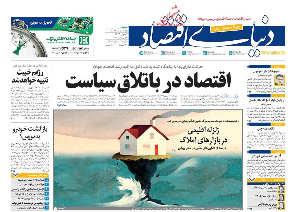 صفحه نخست روزنامه دنیای اقتصاد شنبه ۲۵ فروردین صفحه نخست روزنامه دنیای اقتصاد شنبه ۲۵ فروردین