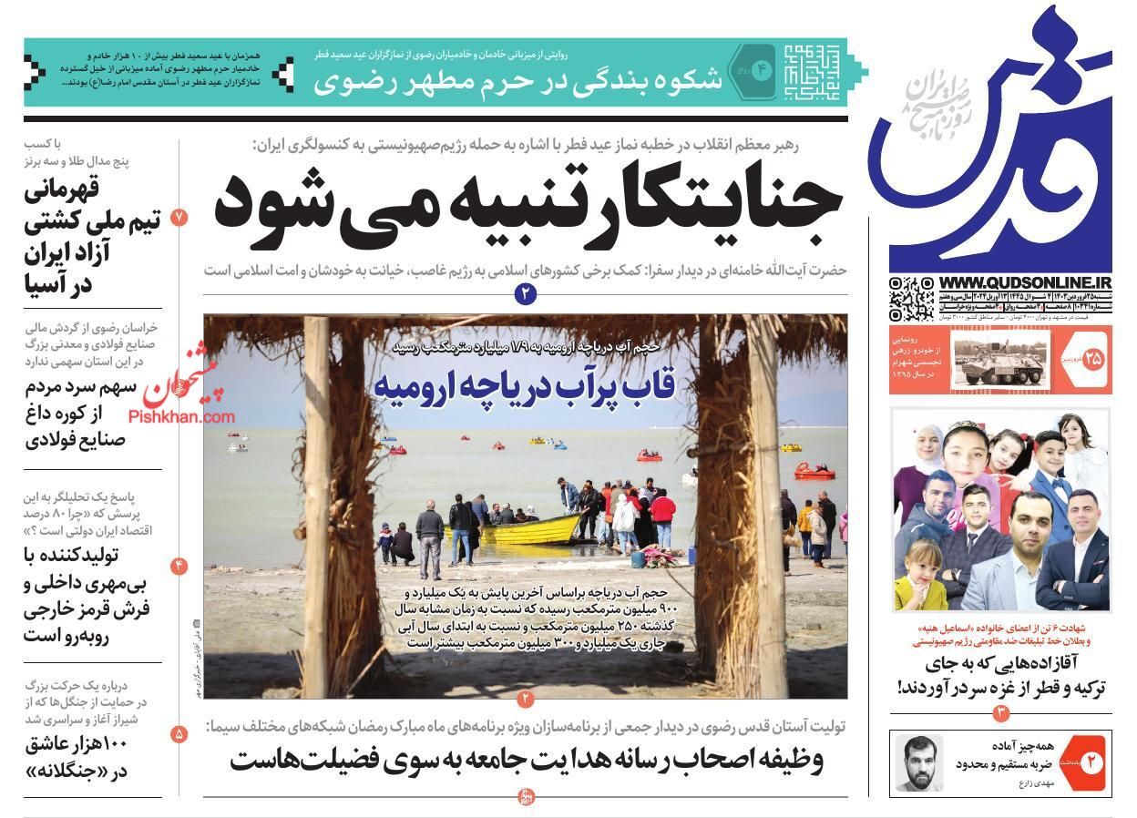 صفحه نخست روزنامه قدس شنبه ۲۵ فروردین صفحه نخست روزنامه قدس شنبه ۲۵ فروردین