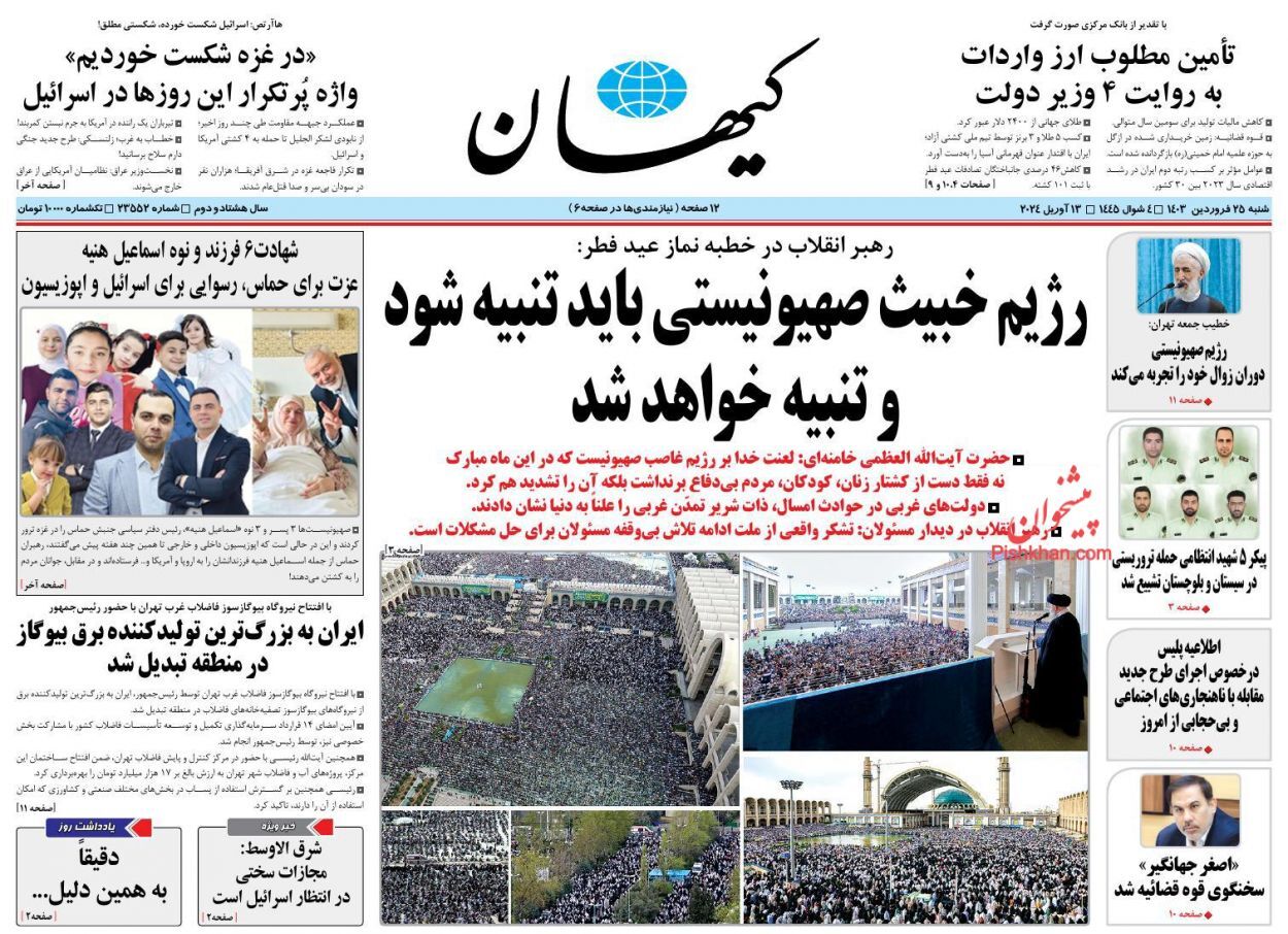 صفحه نخست روزنامه کیهان شنبه ۲۵ فروردین صفحه نخست روزنامه کیهان شنبه ۲۵ فروردین