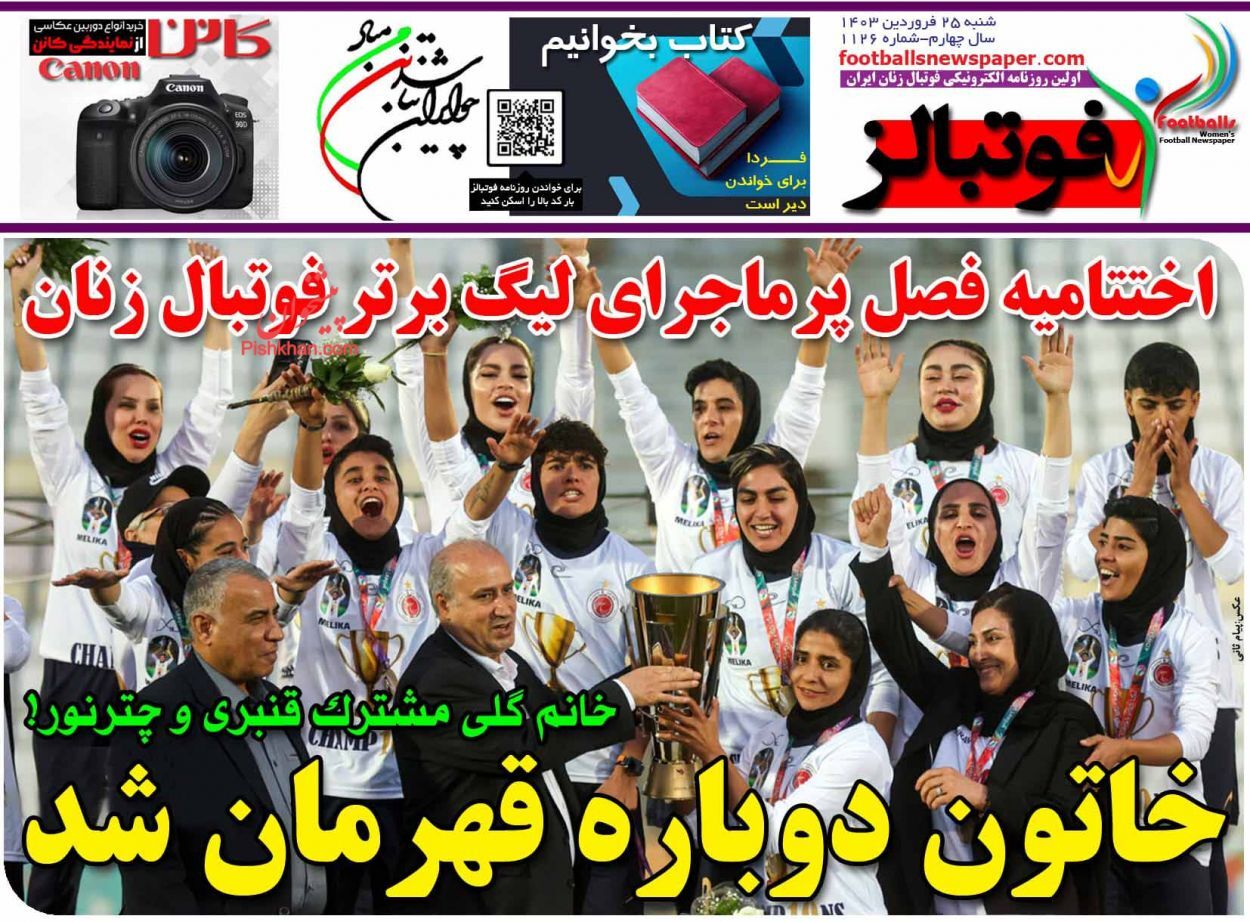 صفحه نخست روزنامه فوتبالز شنبه ۲۵ فروردین صفحه نخست روزنامه فوتبالز شنبه ۲۵ فروردین