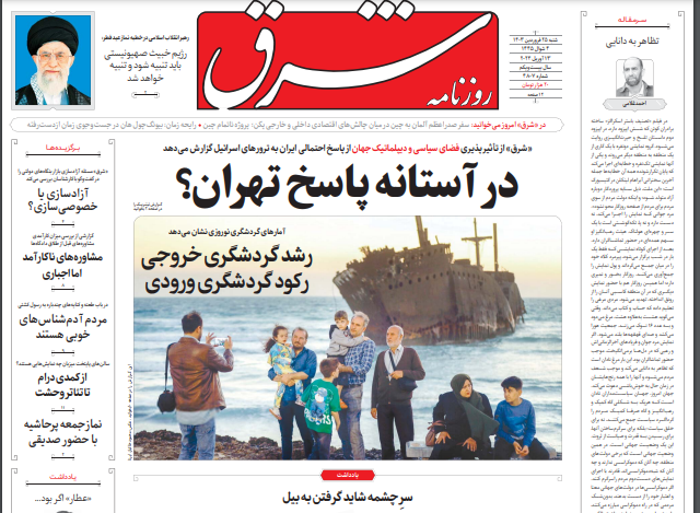 صفحه نخست روزنامه شرق شنبه ۲۵ فروردین صفحه نخست روزنامه شرق شنبه ۲۵ فروردین