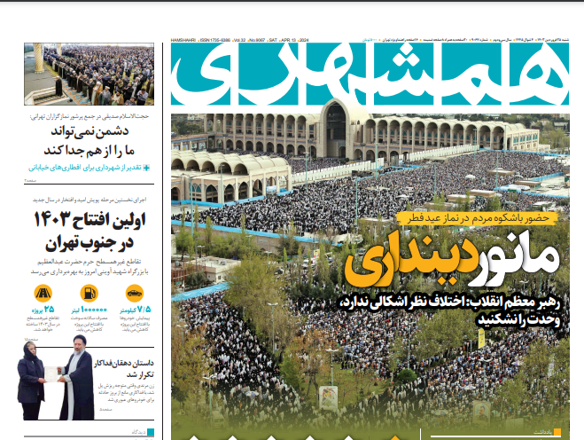 صفحه نخست روزنامه همشهری شنبه ۲۵ فروردین صفحه نخست روزنامه همشهری شنبه ۲۵ فروردین