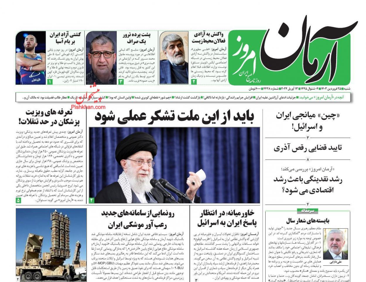 صفحه نخست روزنامه آرمان امروز شنبه ۲۵ فروردین صفحه نخست روزنامه آرمان امروز شنبه ۲۵ فروردین