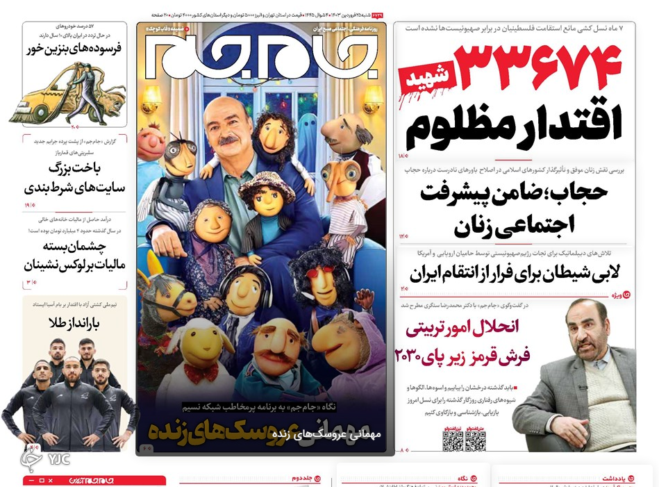 صفحه نخست روزنامه جام جم شنبه ۲۵ فروردین صفحه نخست روزنامه جام جم شنبه ۲۵ فروردین