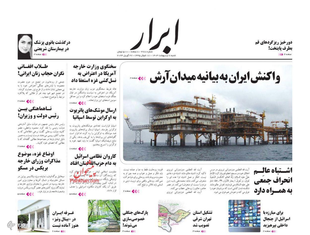 صفحه نخست روزنامه ابرار شنبه ۸ اردیبهشت صفحه نخست روزنامه ابرار شنبه ۸ اردیبهشت