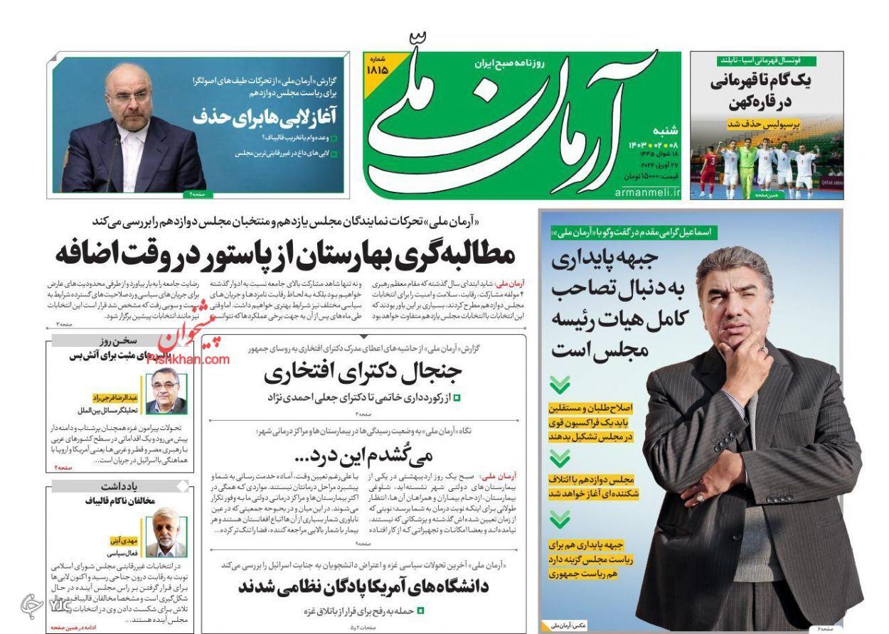 صفحه نخست روزنامه‌ آرمان ملی شنبه ۸ اردیبهشت