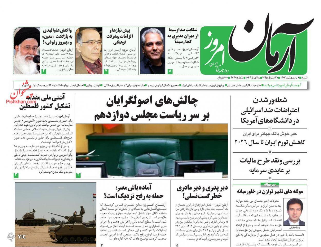 صفحه نخست روزنامه آرمان امروز شنبه ۸ اردیبهشت صفحه نخست روزنامه آرمان امروز شنبه ۸ اردیبهشت