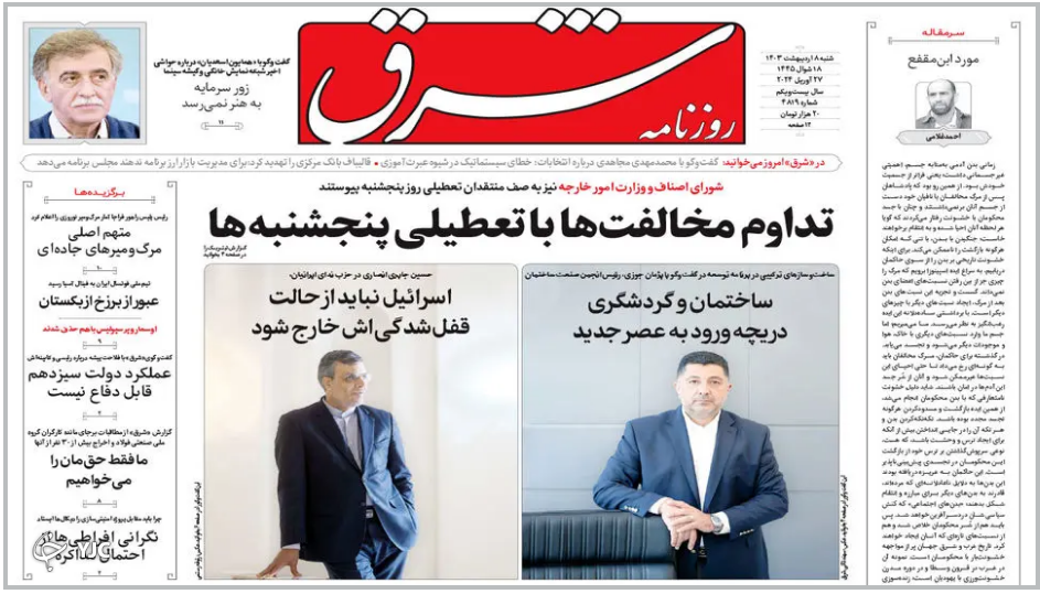 صفحه نخست روزنامه شرق شنبه ۸ اردیبهشت صفحه نخست روزنامه شرق شنبه ۸ اردیبهشت