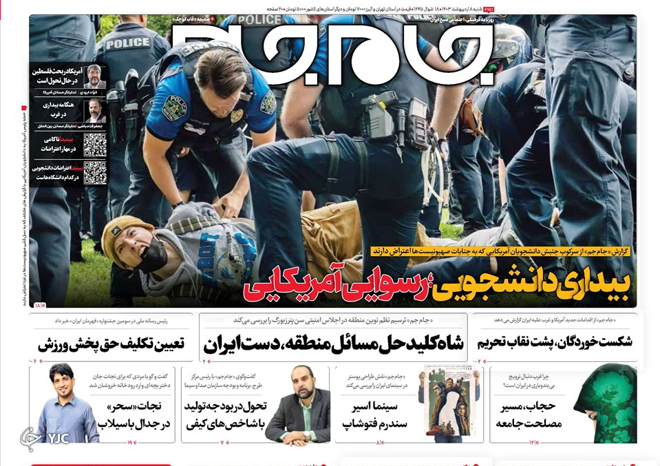 صفحه نخست روزنامه جام جم شنبه ۸ اردیبهشت صفحه نخست روزنامه جام جم شنبه ۸ اردیبهشت