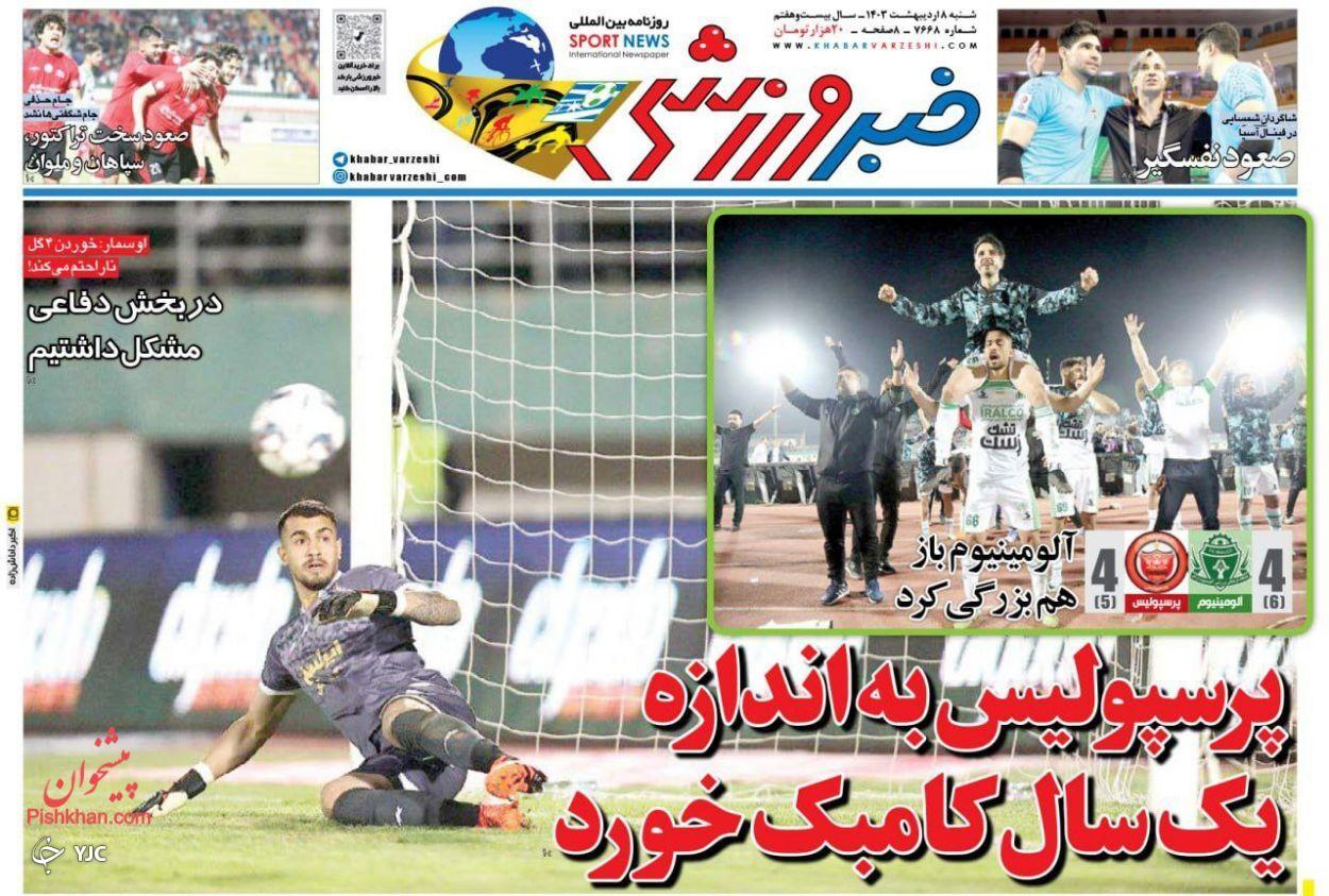 صفحه نخست روزنامه خبر ورزشی شنبه ۸ اردیبهشت صفحه نخست روزنامه خبر ورزشی شنبه ۸ اردیبهشت
